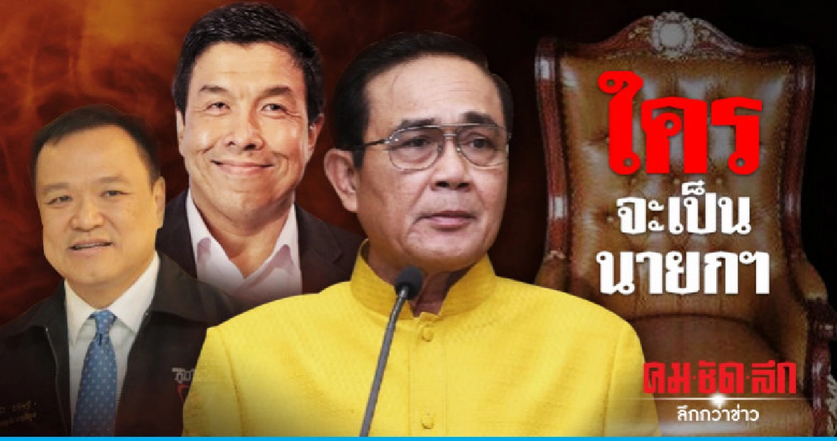 "อนุทิน" มาแรง ปชช.หนุนนั่งนายกฯ "อนุทิน" มาแรง ปชช.หนุนนั่งนายกฯ