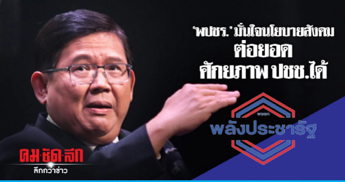 "สุวิทย์"มั่นใจนโยบายสังคม พปชร.ต่อยอดศักยภาพ ปชช.ได้