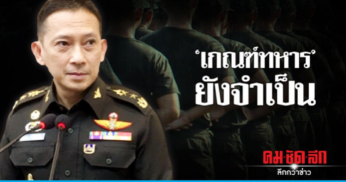 "เกณฑ์ทหาร"ยังจำเป็น "เกณฑ์ทหาร"ยังจำเป็น