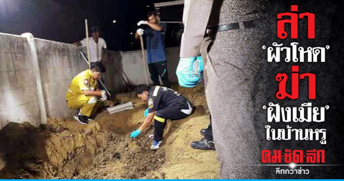 ตร.เร่งล่าผัวโหด ฆ่า "ฝังเมีย" คาบ้านหรู ตร.เร่งล่าผัวโหด ฆ่า "ฝังเมีย" คาบ้านหรู