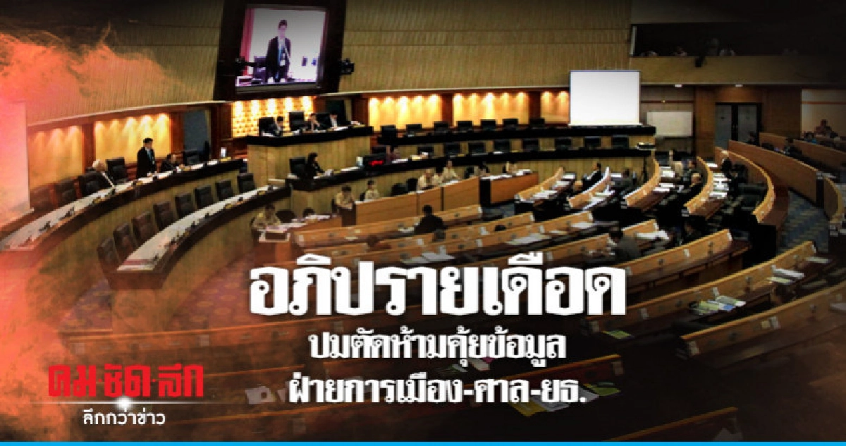 อภิปรายเดือดร่าง พ.ร.บ.คุ้มครองส่วนบุคคล