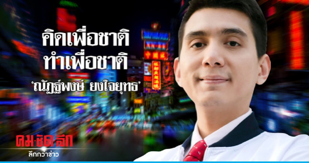 'ณัฏฐ์พงษ์ ยงใจยุทธ'คิดเพื่อชาติ ทำเพื่อชาติ