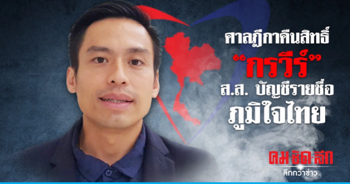 ศาลฎีกาคืนสิทธิ์ผู้สมัคร ส.ส. "กรวีร์" พรรคภูมิใจไทย