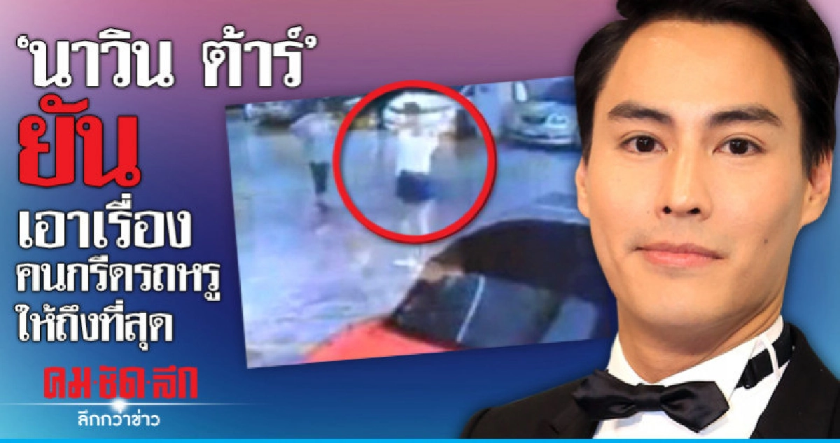 นาวิน ตาร์' ลั่นเอาเรื่องถึงที่สุด! นาวิน ตาร์' ลั่นเอาเรื่องถึงที่สุด!