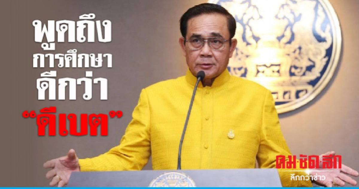 "บิ๊กตู่" เผยพูดถึงการศึกษาดีกว่า "ดีเบต" 
