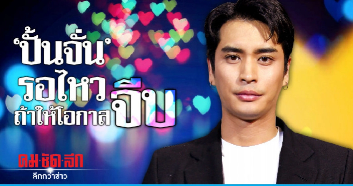 'ปั้นจั่น' ยินดี 'ฐิสา' ให้โอกาสจีบ 'ปั้นจั่น' ยินดี 'ฐิสา' ให้โอกาสจีบ
