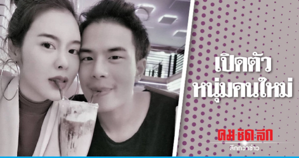 'ไอซ์-ปรีชญา' เปิดตัวหนุ่มคนใหม่สนั่นไอจี 