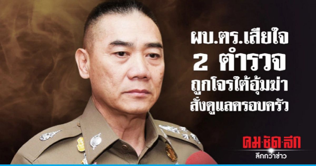 ผบ.ตร.เสียใจ 2 ตำรวจถูกโจรใต้อุ้มฆ่า ผบ.ตร.เสียใจ 2 ตำรวจถูกโจรใต้อุ้มฆ่า