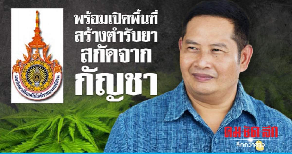 มทร.อีสาน พร้อมเปิดพื้นที่สร้างตำรับยาสกัดจากกัญชา