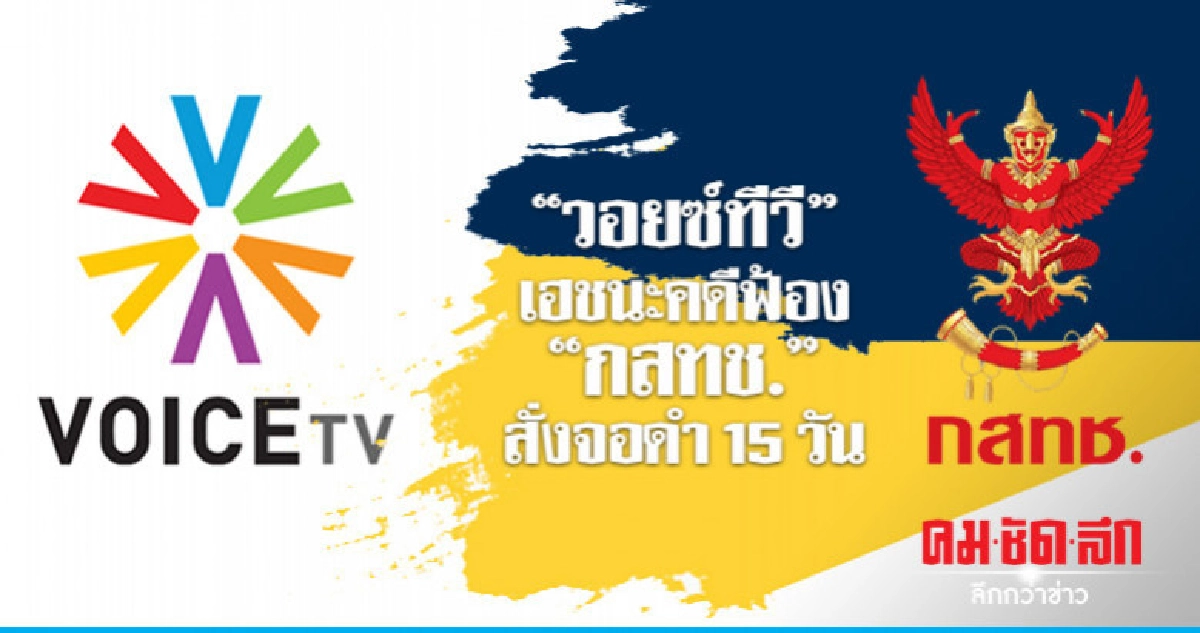 "กสทช." สั่งจอดำ "วอยซ์ทีวี" ไม่ชอบ