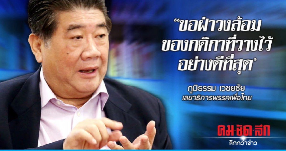 'ภูมิธรรม เวชยชัย'ขอฝ่าวงล้อมของกติกาที่วางไว้อย่างดีที่สุด