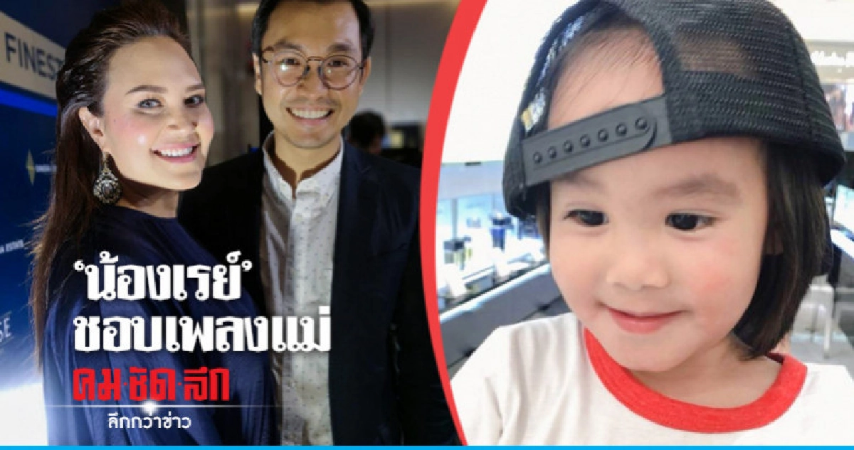 'ทาทา ยัง' เขิน 'น้องเรย์' ชอบฟังเพลงของแม่