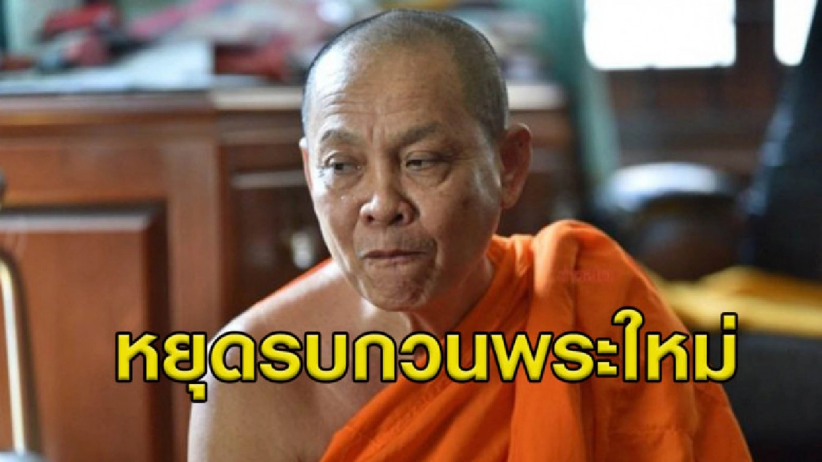 เจ้าอาวาสวัดสิงห์ขอบิณฑบาต หยุดกวนพระใหม่ เผยสภาพจิตใจเครียด เจ้าอาวาสวัดสิงห์ขอบิณฑบาต หยุดกวนพระใหม่ เผยสภาพจิตใจเครียด