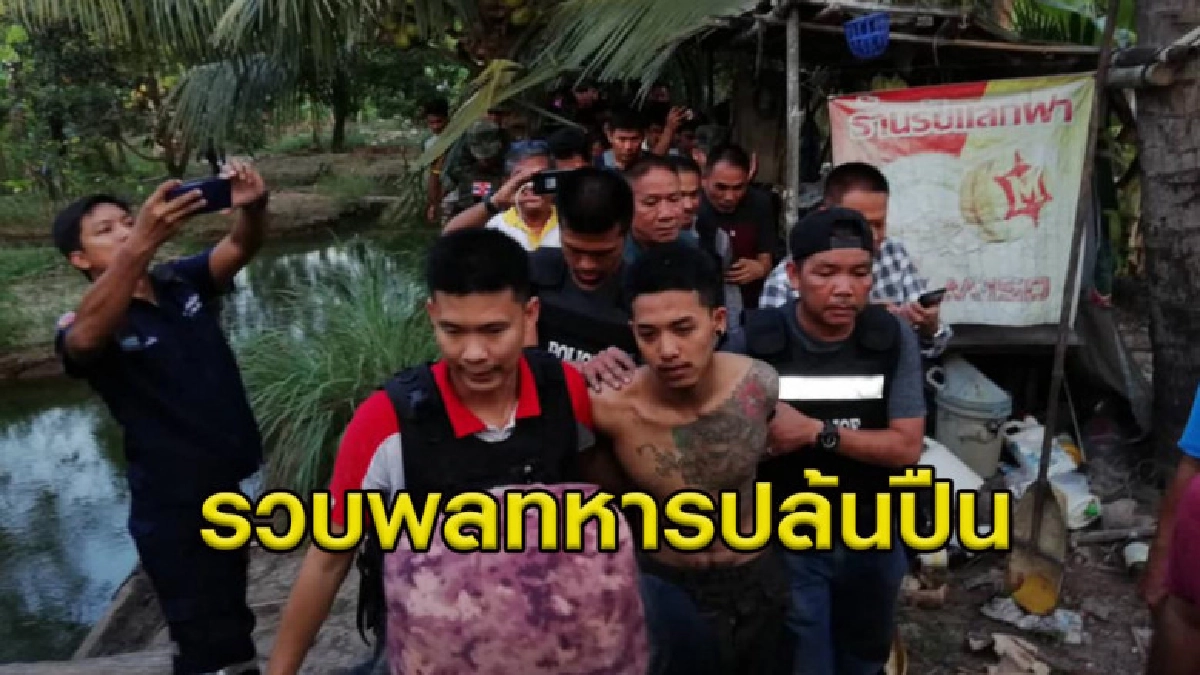 รวบพลทหารปล้นปืน-ปล้นรถ รวบพลทหารปล้นปืน-ปล้นรถ