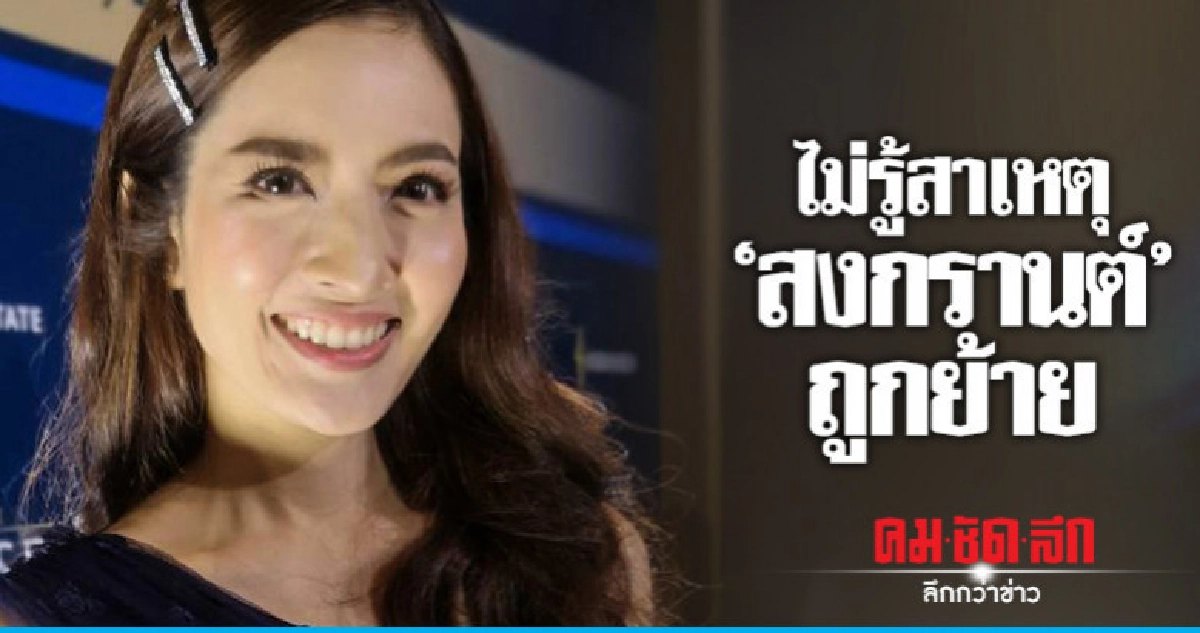 'แอฟ' ตอบแล้ว หลังถูกเอี่ยว 'สงกรานต์' ถูกย้าย 'แอฟ' ตอบแล้ว หลังถูกเอี่ยว 'สงกรานต์' ถูกย้าย