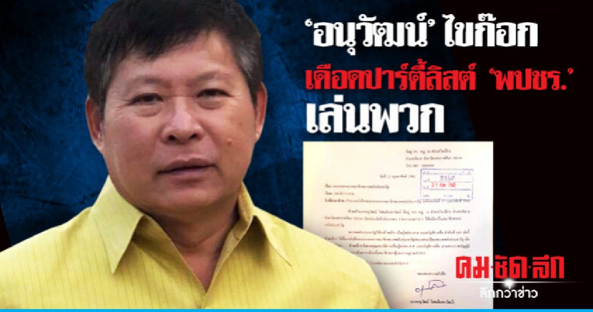 "อนุวัฒน์" ไขก๊อก พปชร. เลือกตั้งได้ ส.ส. ต่ำร้อย