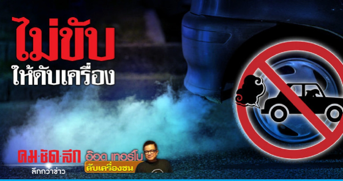ไม่ขับให้ดับเครื่อง
