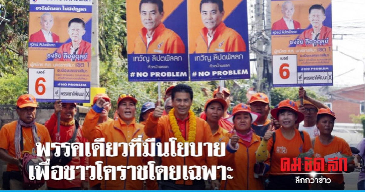 ชพน. อาสาพร้อมแก้ปัญหาของชาวโคราช