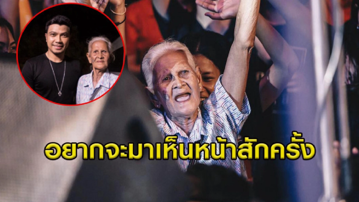 แฟนคลับรุ่นยายวัย 82 เกาะเวทีเต้นคอนเสิร์ต 'หนุ่ม กะลา'  