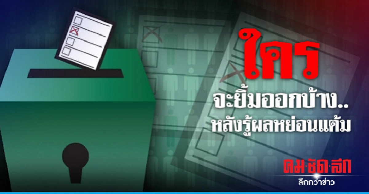 ใครจะยิ้มออกบ้าง..หลังรู้ผลหย่อนแต้ม