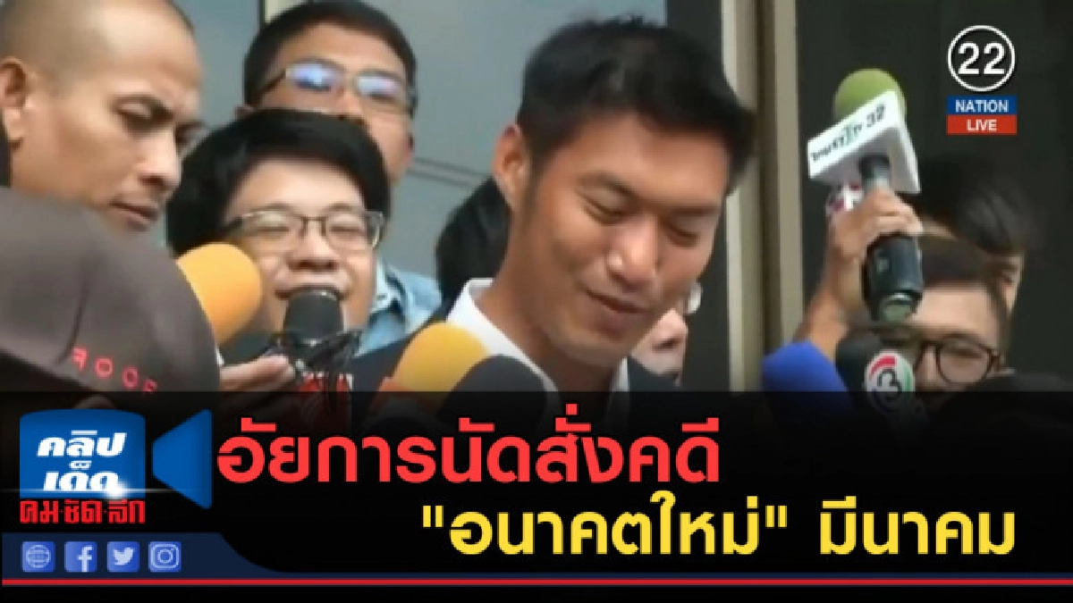 (คลิปข่าว) อัยการนัดสั่งคดี "อนาคตใหม่" มีนาคม