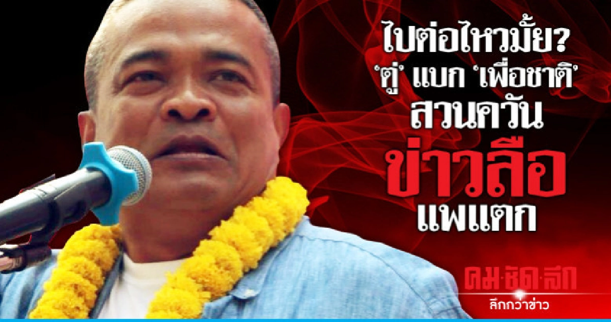 ไปต่อไหวมั้ย?  "ตู่" แบก "เพื่อชาติ"  สวนควันข่าวลือแพแตก