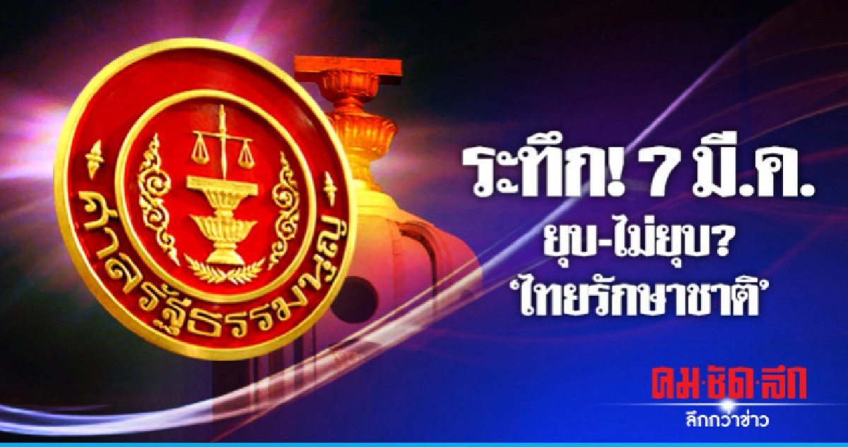 ด่วน! ศาลรธน.นัดตัดสิน ยุบ-ไม่ยุบ?"ทษช." 7 มี.ค.บ่าย 3 ด่วน! ศาลรธน.นัดตัดสิน ยุบ-ไม่ยุบ?"ทษช." 7 มี.ค.บ่าย 3