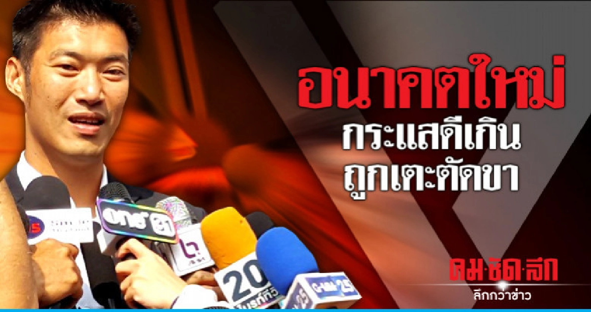 "ธนาธร" เชื่อถูกเตะตัดขา ดำเนินคดีผิดพ.ร.บ.คอมพ์ "ธนาธร" เชื่อถูกเตะตัดขา ดำเนินคดีผิดพ.ร.บ.คอมพ์
