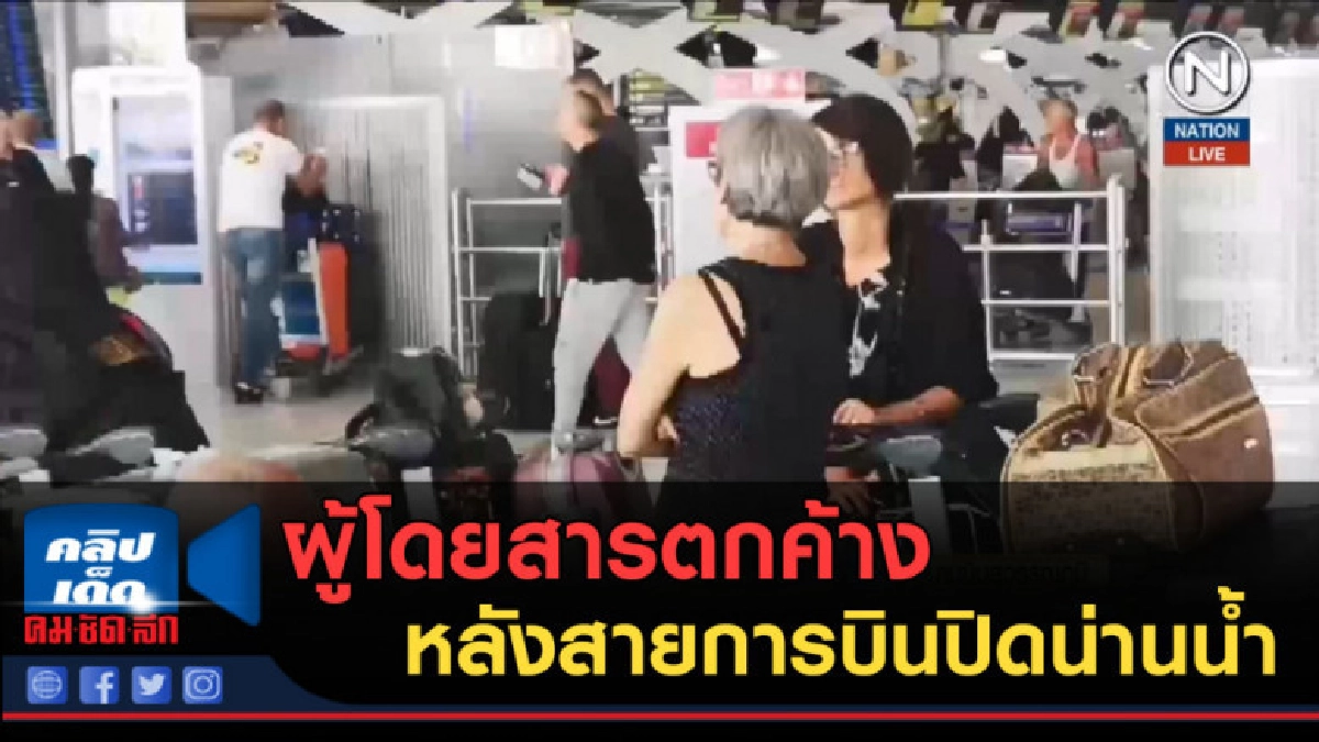 (คลิปข่าว) ผู้โดยสารตกค้างหลังสายการบินปิดน่านน้ำ (คลิปข่าว) ผู้โดยสารตกค้างหลังสายการบินปิดน่านน้ำ