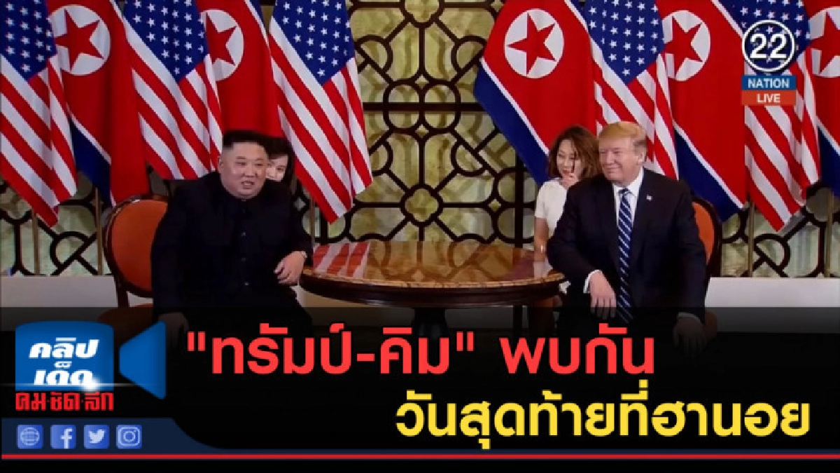 (คลิปข่าว) "ทรัมป์-คิม" พบกันวันสุดท้ายที่ฮานอย (คลิปข่าว) "ทรัมป์-คิม" พบกันวันสุดท้ายที่ฮานอย