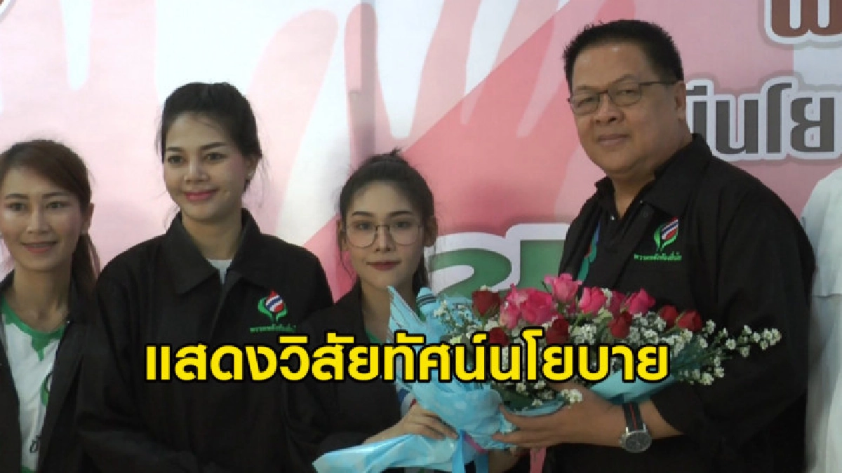 (คลิปข่าว) น้องพลอยไพลิน ขึ้นเวทีแสดงวิสัยทัศน์นโยบาย