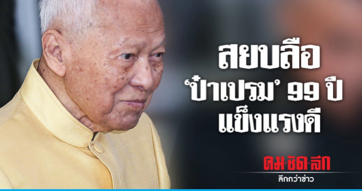 "ป๋าเปรม" 99 ปี แข็งแรงดี "ป๋าเปรม" 99 ปี แข็งแรงดี