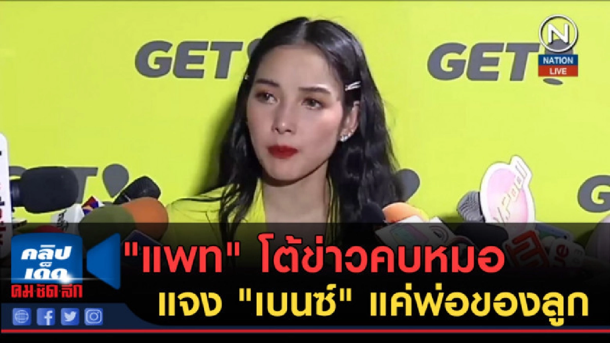 (คลิปข่าว) "แพท" โต้ข่าวคบหมอ แจง "เบนซ์" แค่พ่อของลูก (คลิปข่าว) "แพท" โต้ข่าวคบหมอ แจง "เบนซ์" แค่พ่อของลูก