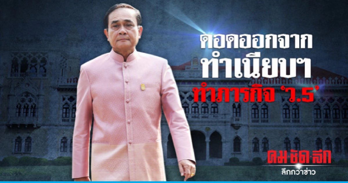 "บิ๊กตู่" ดอดออกจากทำเนียบฯ ทำภารกิจ "ว.5" 