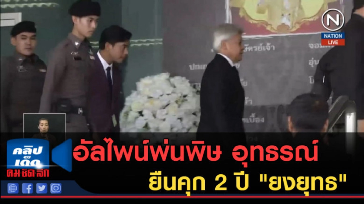 (คลิปข่าว) อัลไพน์พ่นพิษ อุทธรณ์ยืนคุก 2 ปี "ยงยุทธ" (คลิปข่าว) อัลไพน์พ่นพิษ อุทธรณ์ยืนคุก 2 ปี "ยงยุทธ"