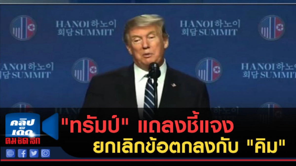 (คลิปข่าว) "ทรัมป์" แถลงชี้แจงการยกเลิกข้อตกลงกับ "คิม" (คลิปข่าว) "ทรัมป์" แถลงชี้แจงการยกเลิกข้อตกลงกับ "คิม"