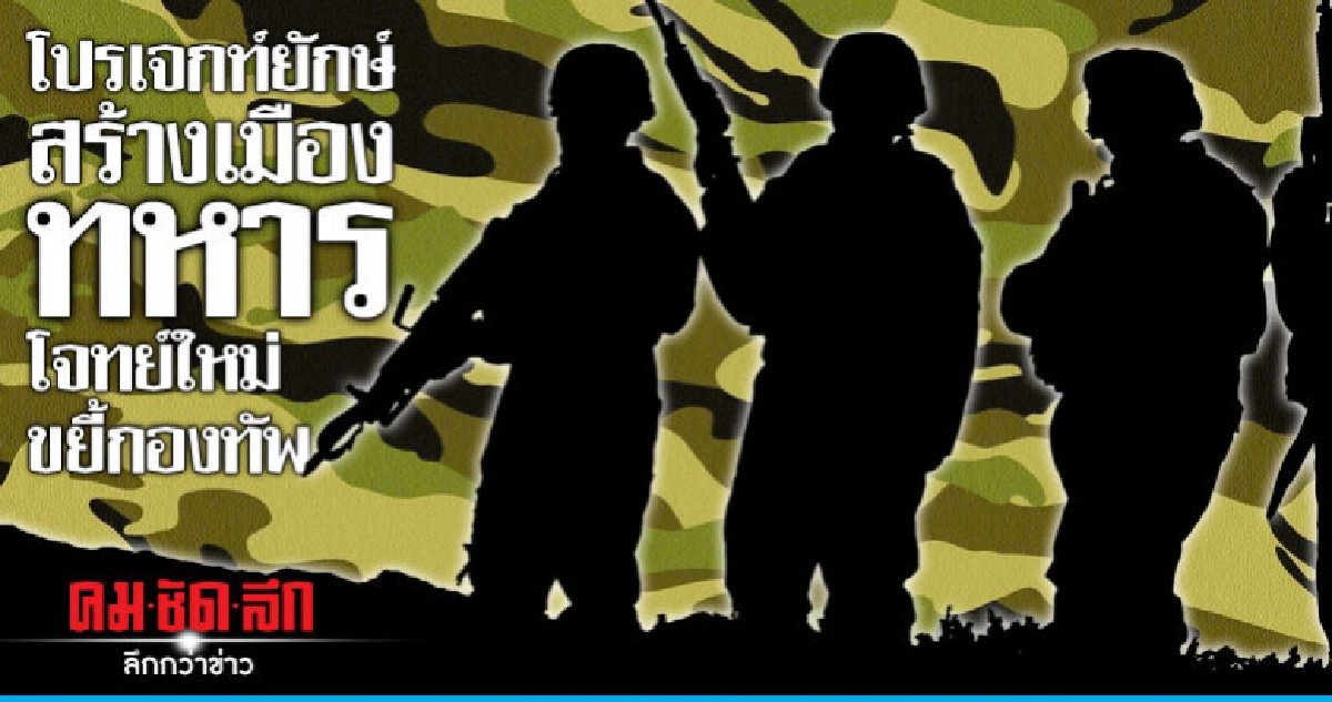 โปรเจกท์ยักษ์ สร้างเมืองทหาร โจทย์ใหม่ขยี้กองทัพ