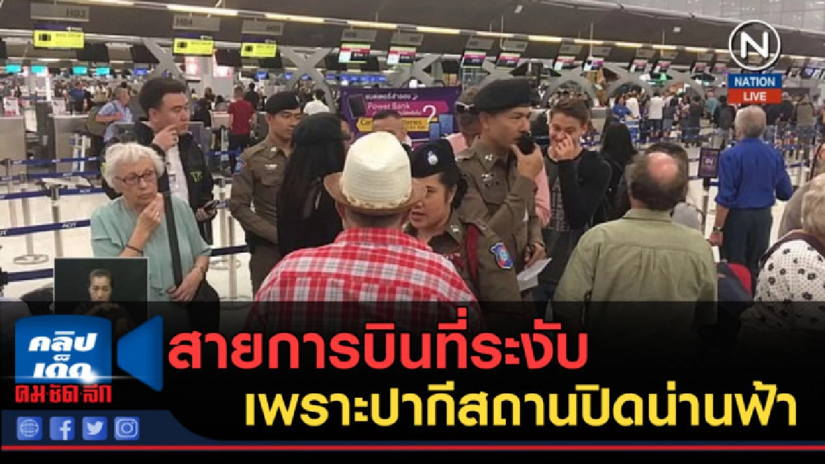 (คลิปข่าว) สายการบินที่ระงับ เพราะปากีสถานปิดน่านฟ้า (คลิปข่าว) สายการบินที่ระงับ เพราะปากีสถานปิดน่านฟ้า