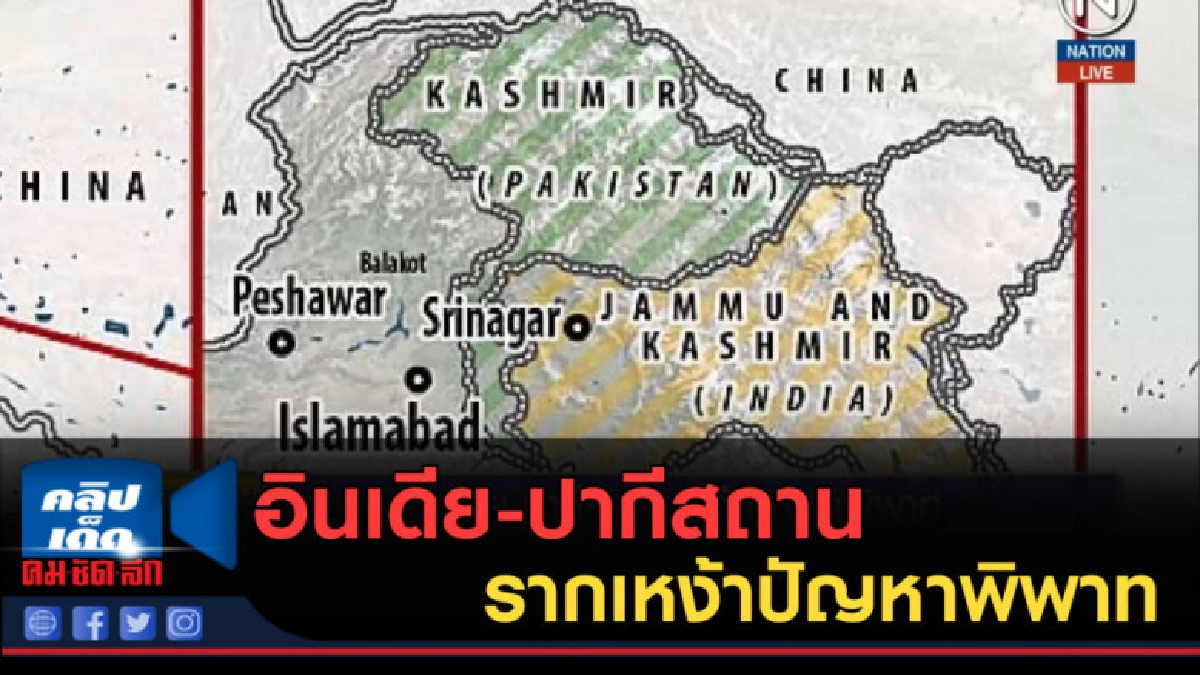 (คลิปข่าว) อินเดีย-ปากีสถาน รากเหง้าปัญหาพิพาท (คลิปข่าว) อินเดีย-ปากีสถาน รากเหง้าปัญหาพิพาท
