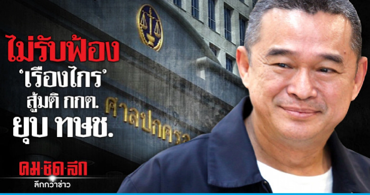 ศาลปกครองไม่รับฟ้อง"เรืองไกร"สู้มติกกต.ยุบทษช. ศาลปกครองไม่รับฟ้อง"เรืองไกร"สู้มติกกต.ยุบทษช.