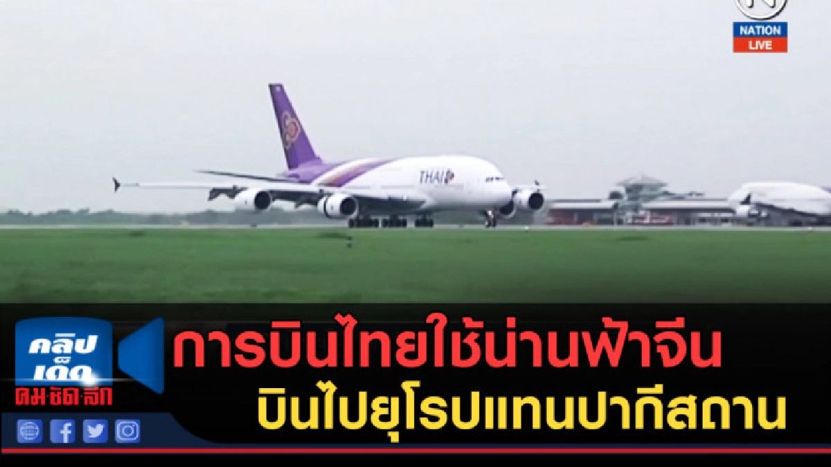 (คลิปข่าว) การบินไทยใช้น่านฟ้าจีน บินไปยุโรปแทนปากีสถาน (คลิปข่าว) การบินไทยใช้น่านฟ้าจีน บินไปยุโรปแทนปากีสถาน