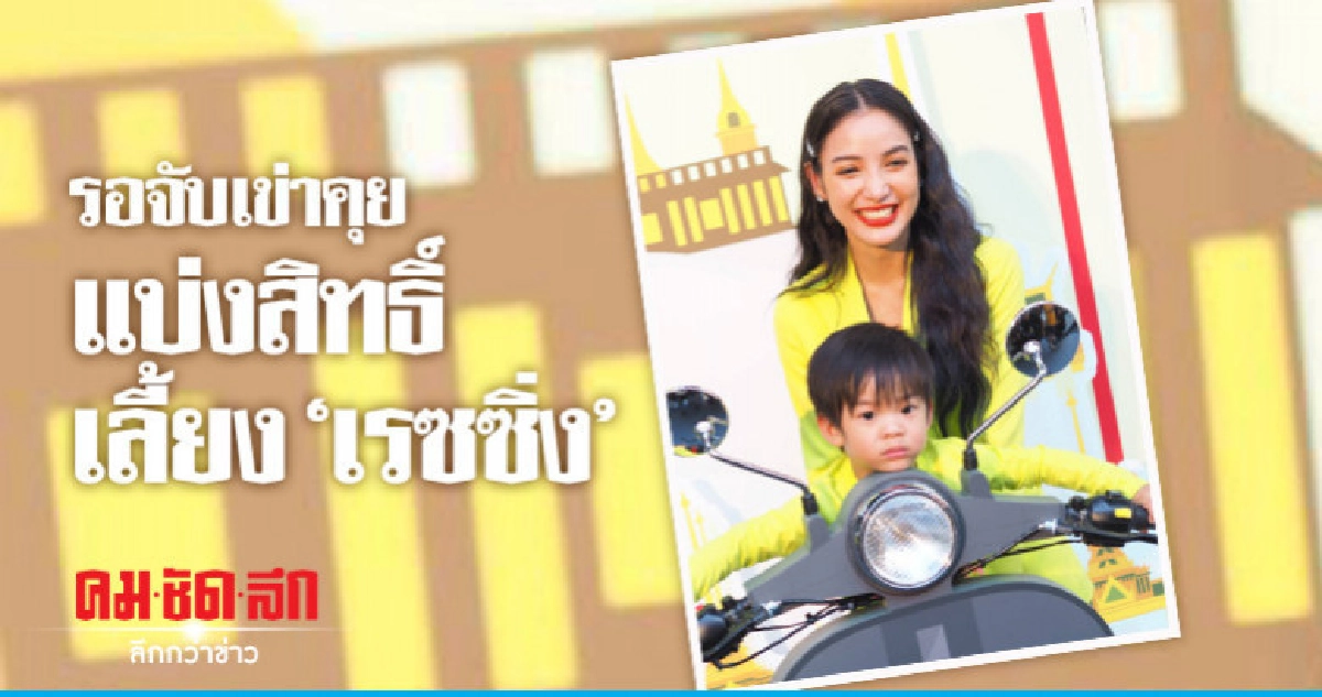 (คลิป) 'แพท' ย้ำ 'เบนซ์ เรซซิ่ง' แชร์ค่าเลี้ยงดูลูก (คลิป) 'แพท' ย้ำ 'เบนซ์ เรซซิ่ง' แชร์ค่าเลี้ยงดูลูก