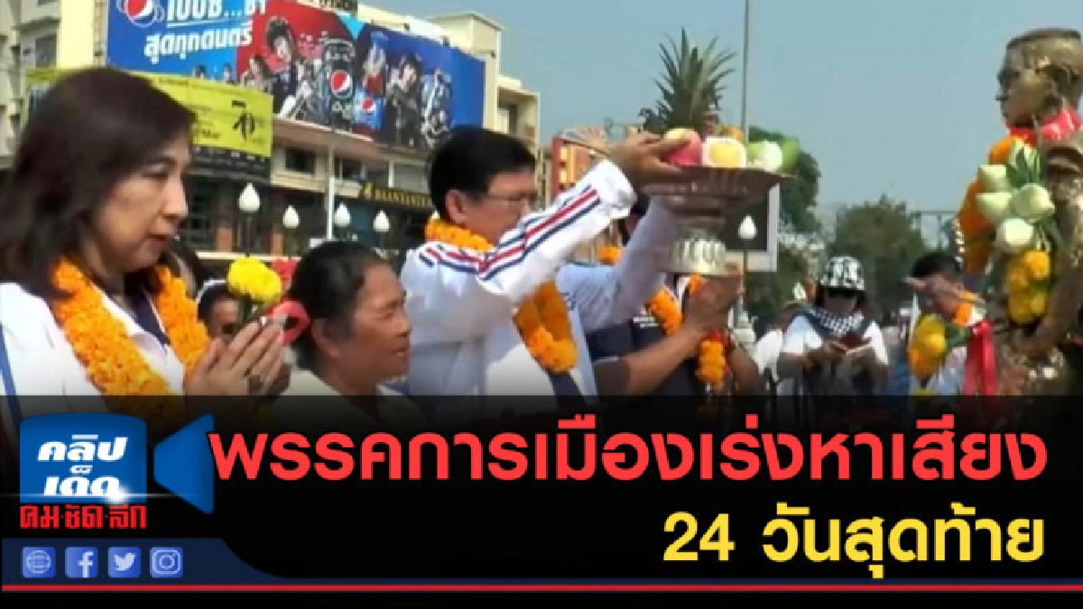 (คลิปข่าว) พรรคการเมืองเร่งหาเสียง 24 วันสุดท้าย (คลิปข่าว) พรรคการเมืองเร่งหาเสียง 24 วันสุดท้าย