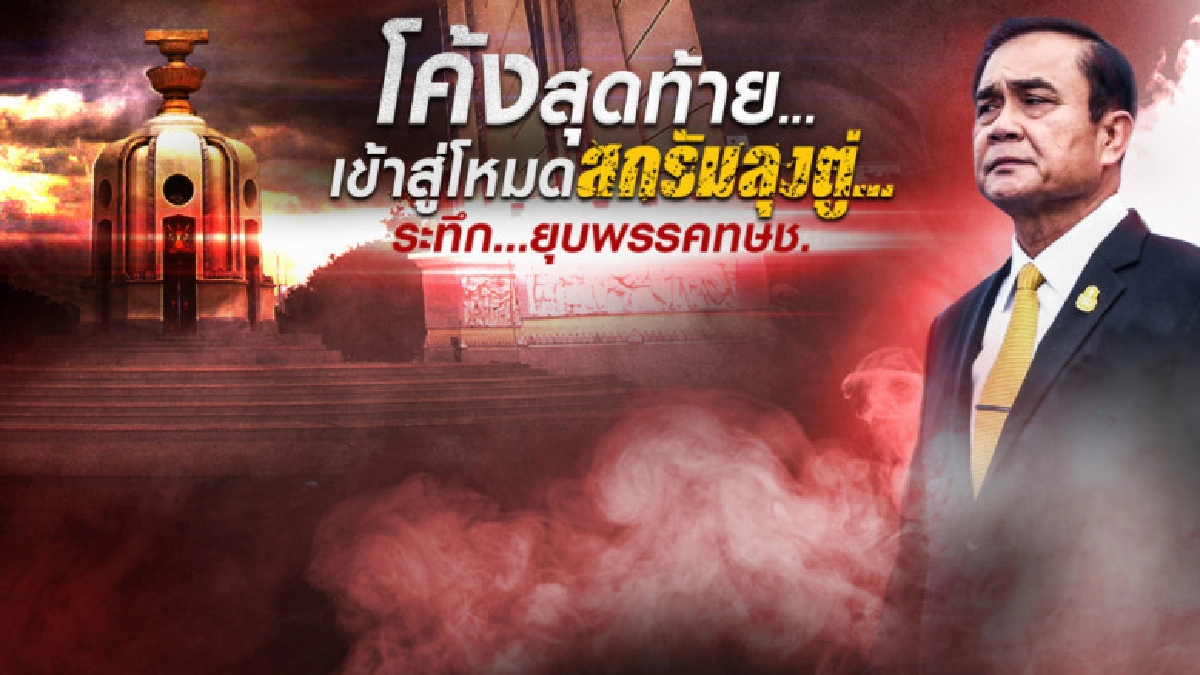 3 บก.ใหญ่ทุบโต๊ะ"เข้าสู่โหมดสกรัม ลุงตู่ ระทึก..ยุบ ทษช."