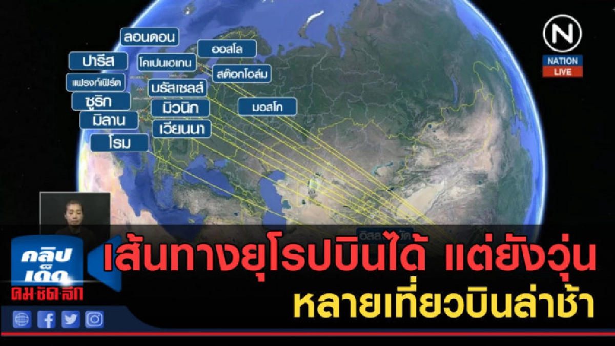 (คลิปข่าว) เส้นทางยุโรปบินได้ แต่ยังวุ่น หลายเที่ยวบินล่าช้า (คลิปข่าว) เส้นทางยุโรปบินได้ แต่ยังวุ่น หลายเที่ยวบินล่าช้า