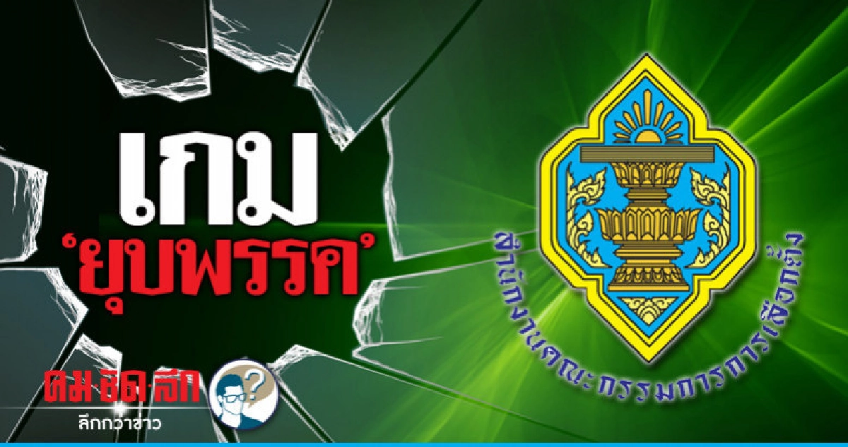 เกม"ยุบพรรค" เกม"ยุบพรรค"