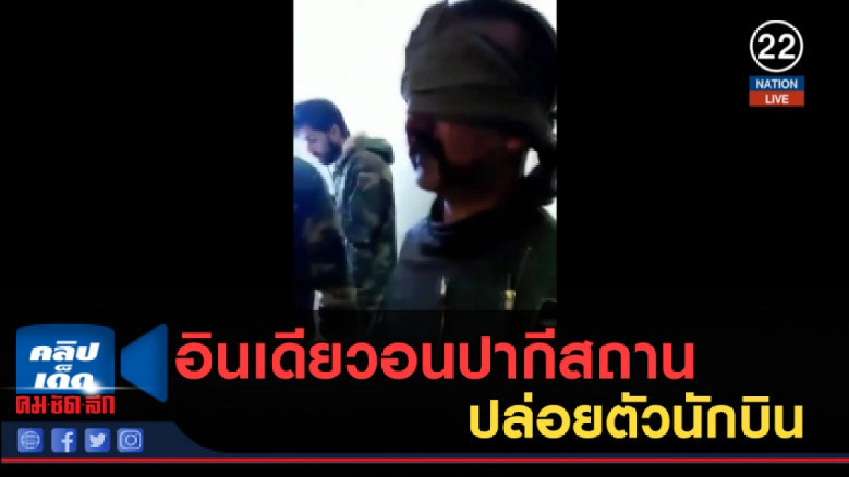 (คลิปข่าว) อินเดียวอนปากีสถานปล่อยตัวนักบิน