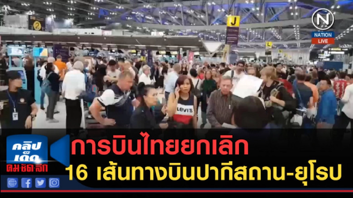 (คลิปข่าว) การบินไทยยกเลิก 16 เส้นทางบินปากีสถาน-ยุโรป (คลิปข่าว) การบินไทยยกเลิก 16 เส้นทางบินปากีสถาน-ยุโรป