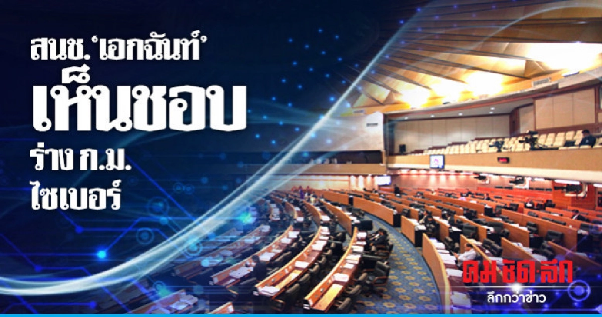 สนช.เอกฉันท์เห็นชอบร่างกม.ไซเบอร์ สนช.เอกฉันท์เห็นชอบร่างกม.ไซเบอร์