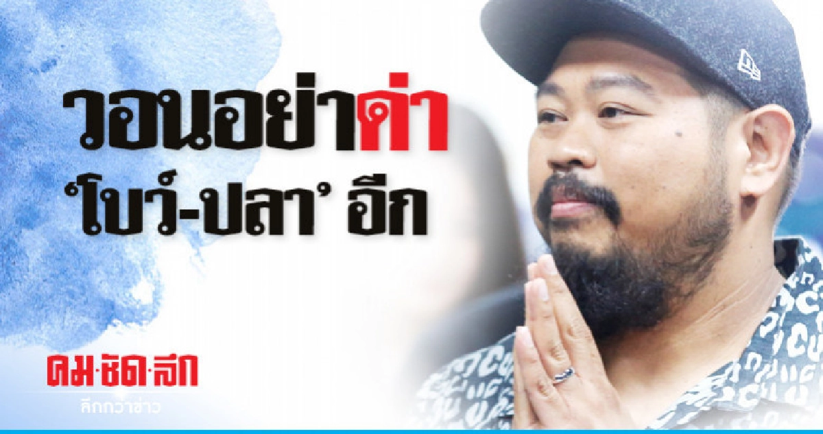 ดราม่าไม่จบ 'ป๊อบ-ปองกูล' กราบขอร้องอย่าด่า 'โบว์-ปลา' ดราม่าไม่จบ 'ป๊อบ-ปองกูล' กราบขอร้องอย่าด่า 'โบว์-ปลา'